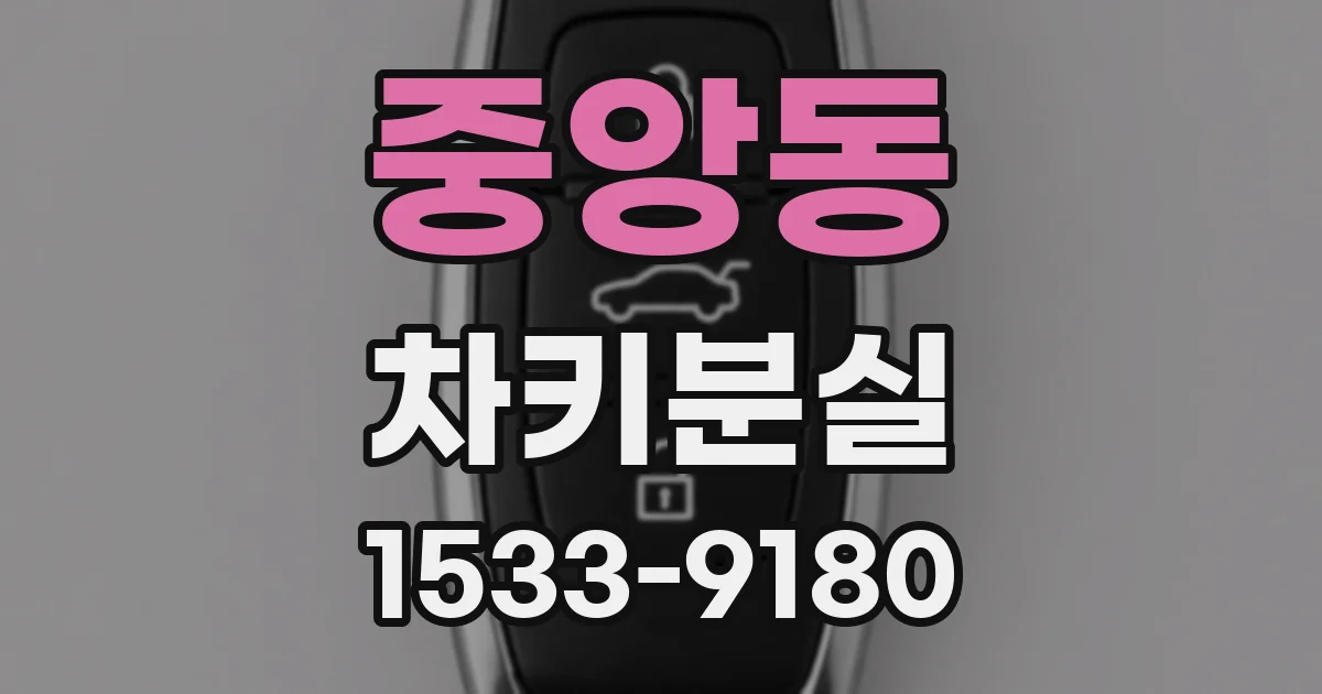 중앙동 차키분실