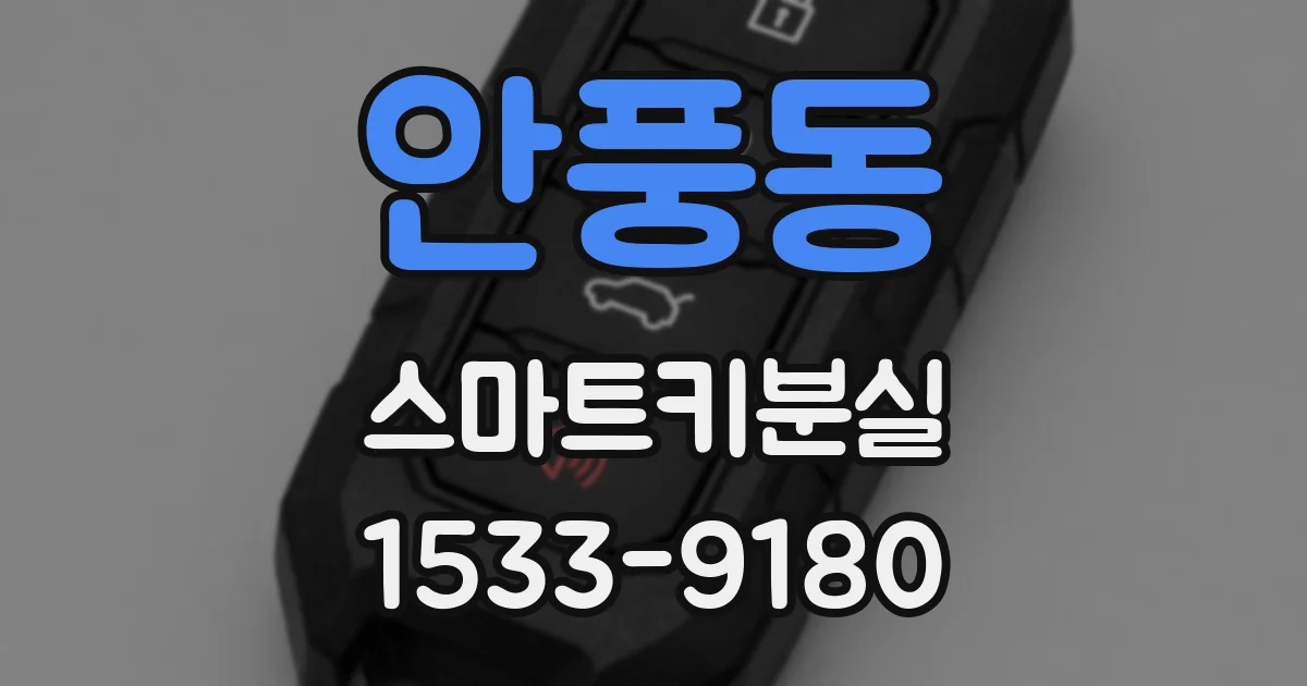 안풍동 스마트키분실