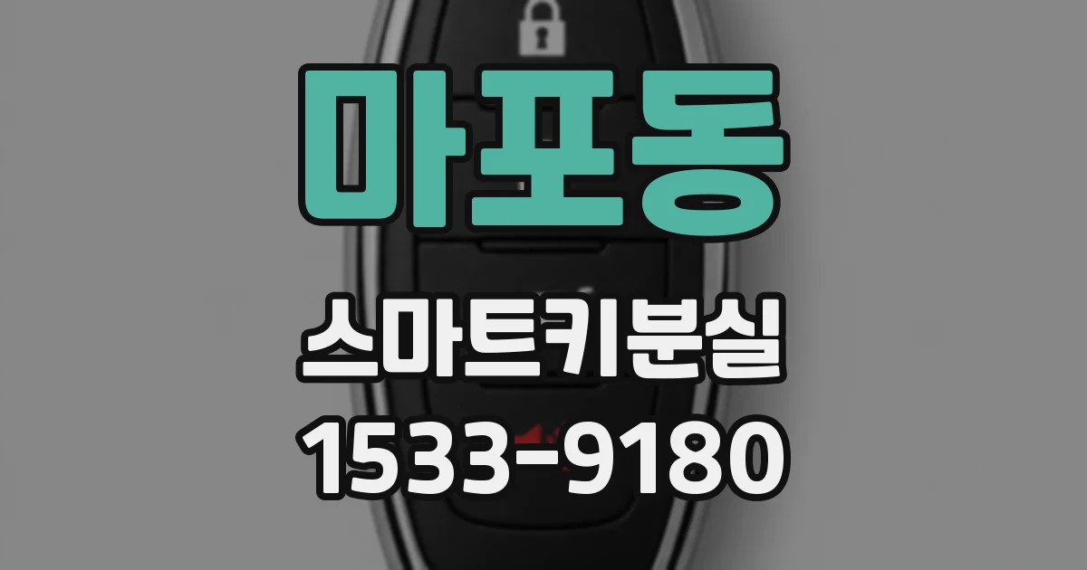 마포동 스마트키분실