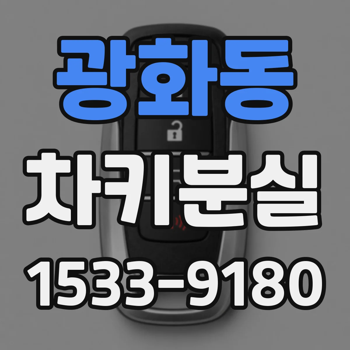 광화동 차키분실