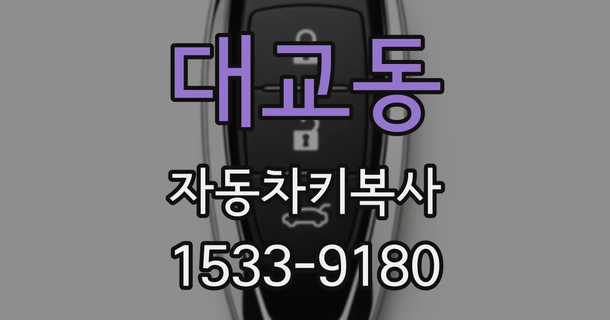 대교동 자동차키복사