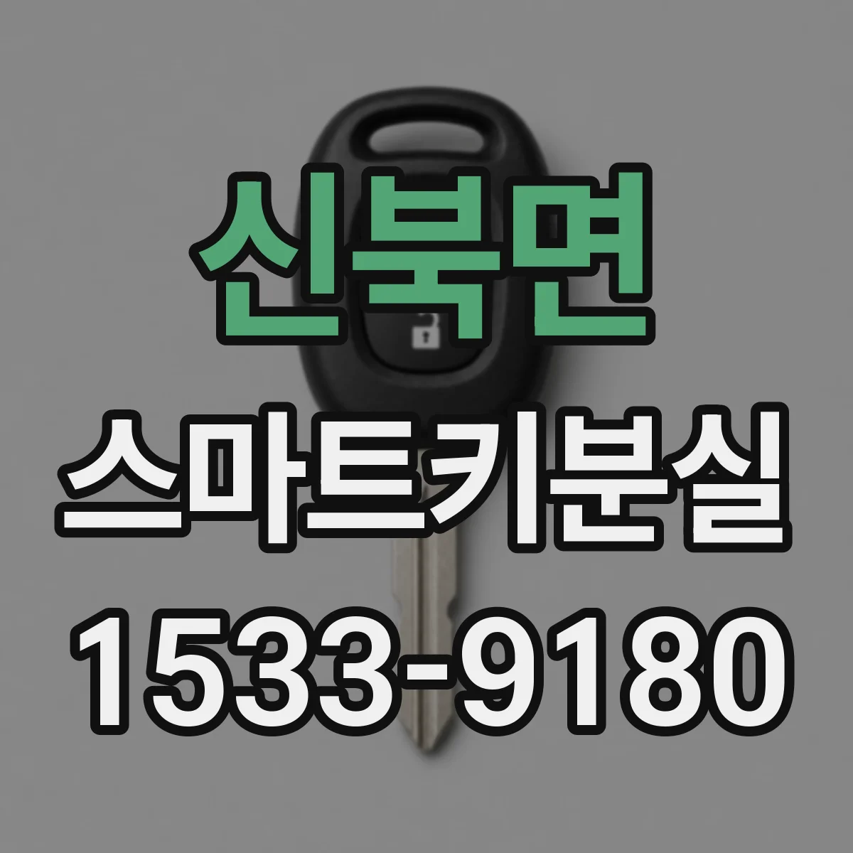 신북면 스마트키분실