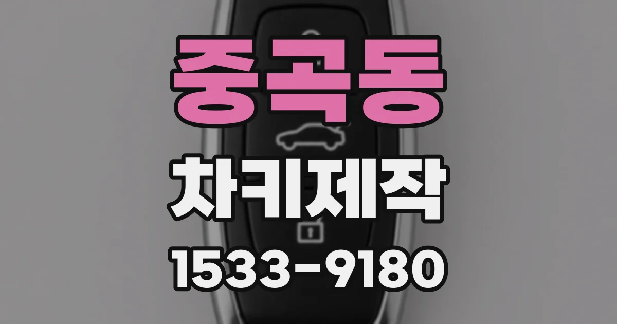 중곡동 차키제작