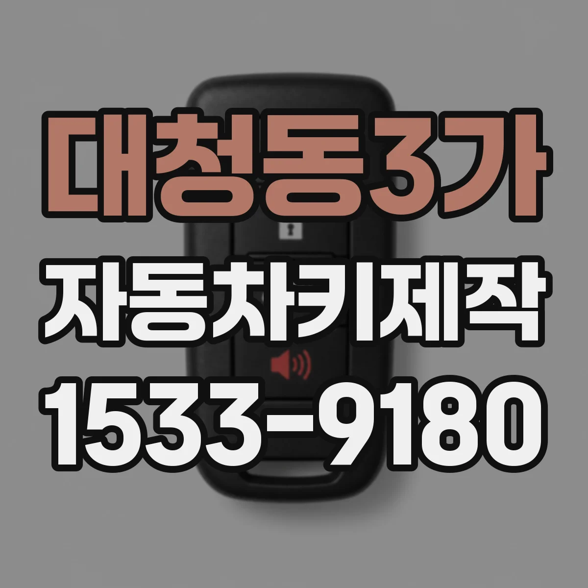 대청동3가 자동차키제작