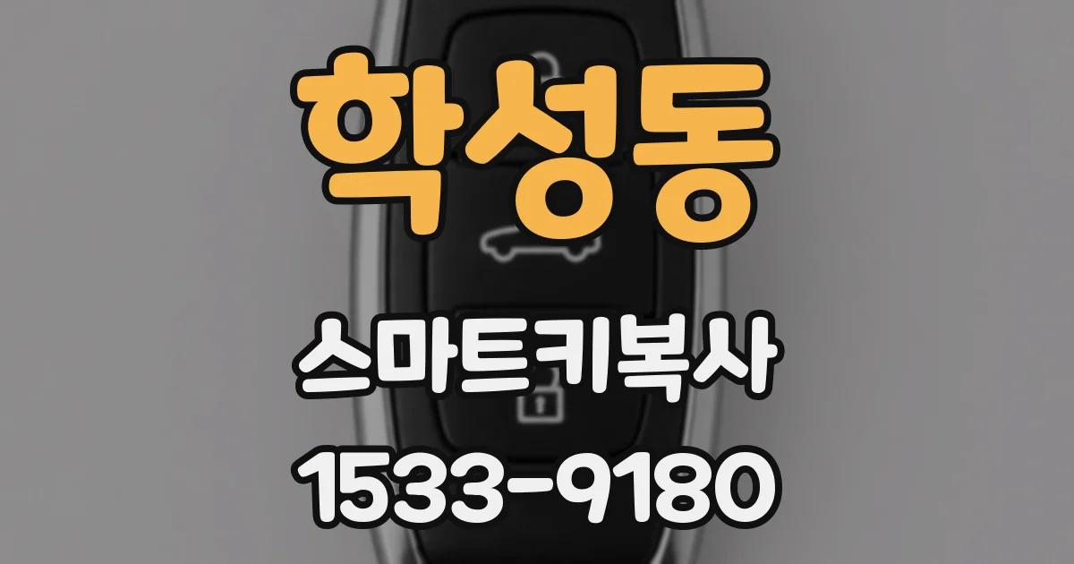 학성동 스마트키복사