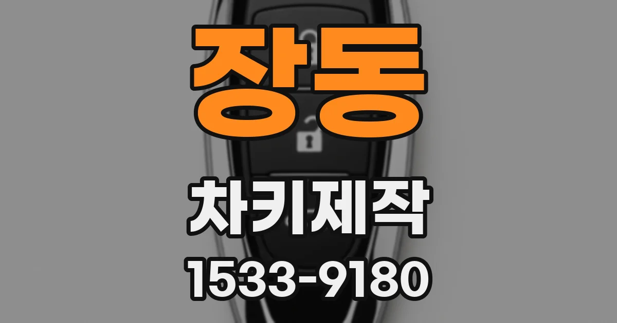 장동 차키제작