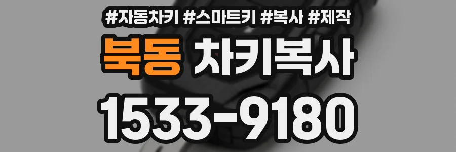 북동 차키복사