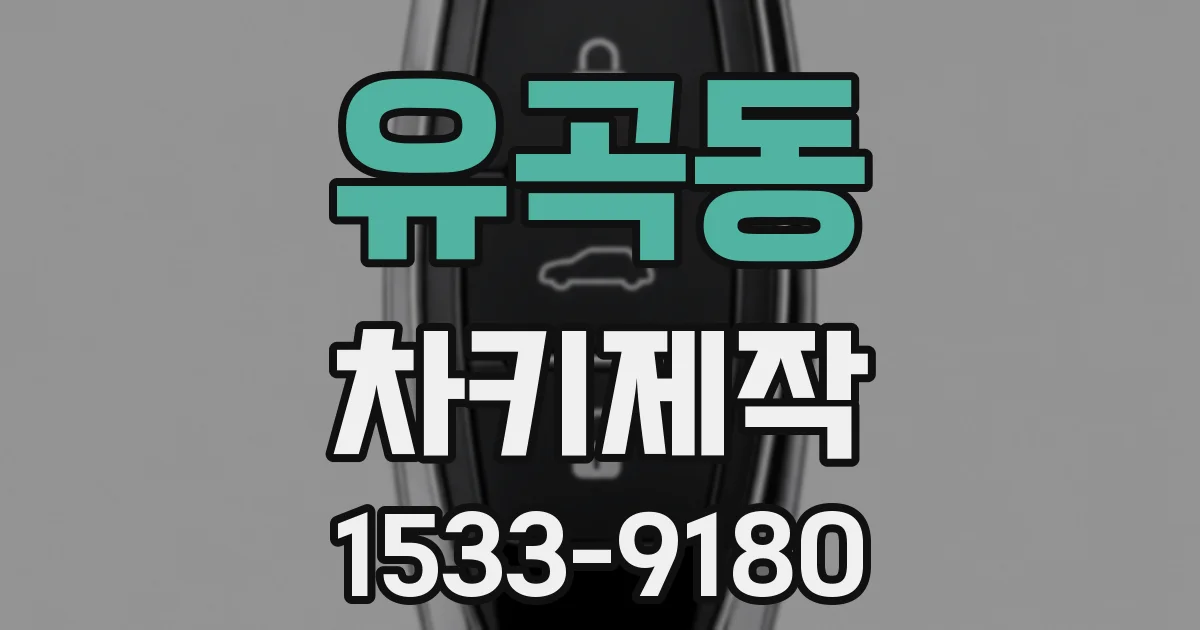 유곡동 차키제작