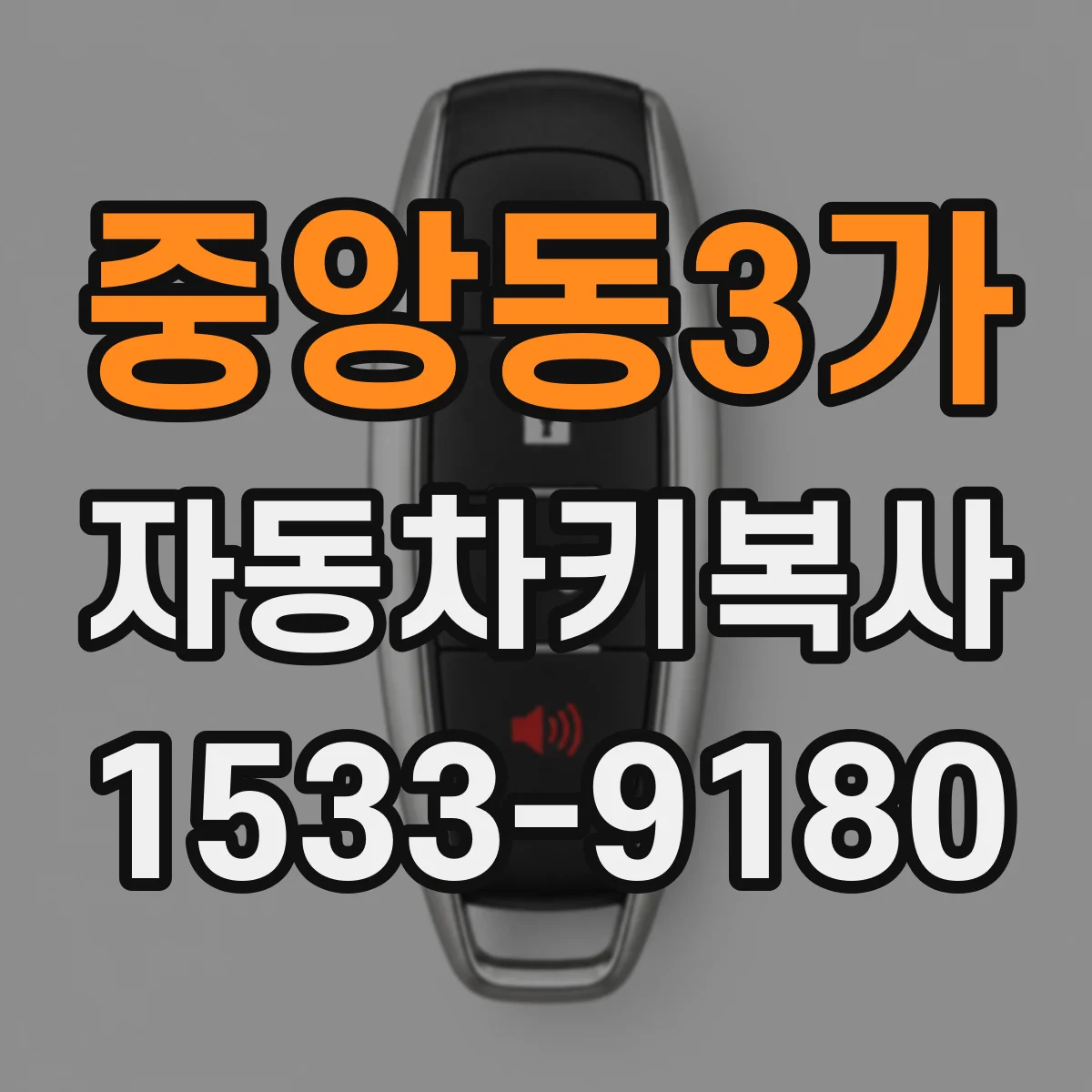 중앙동3가 자동차키복사