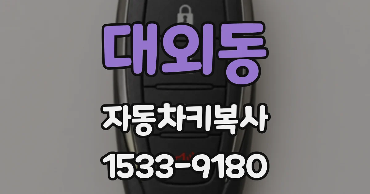 대외동 자동차키복사