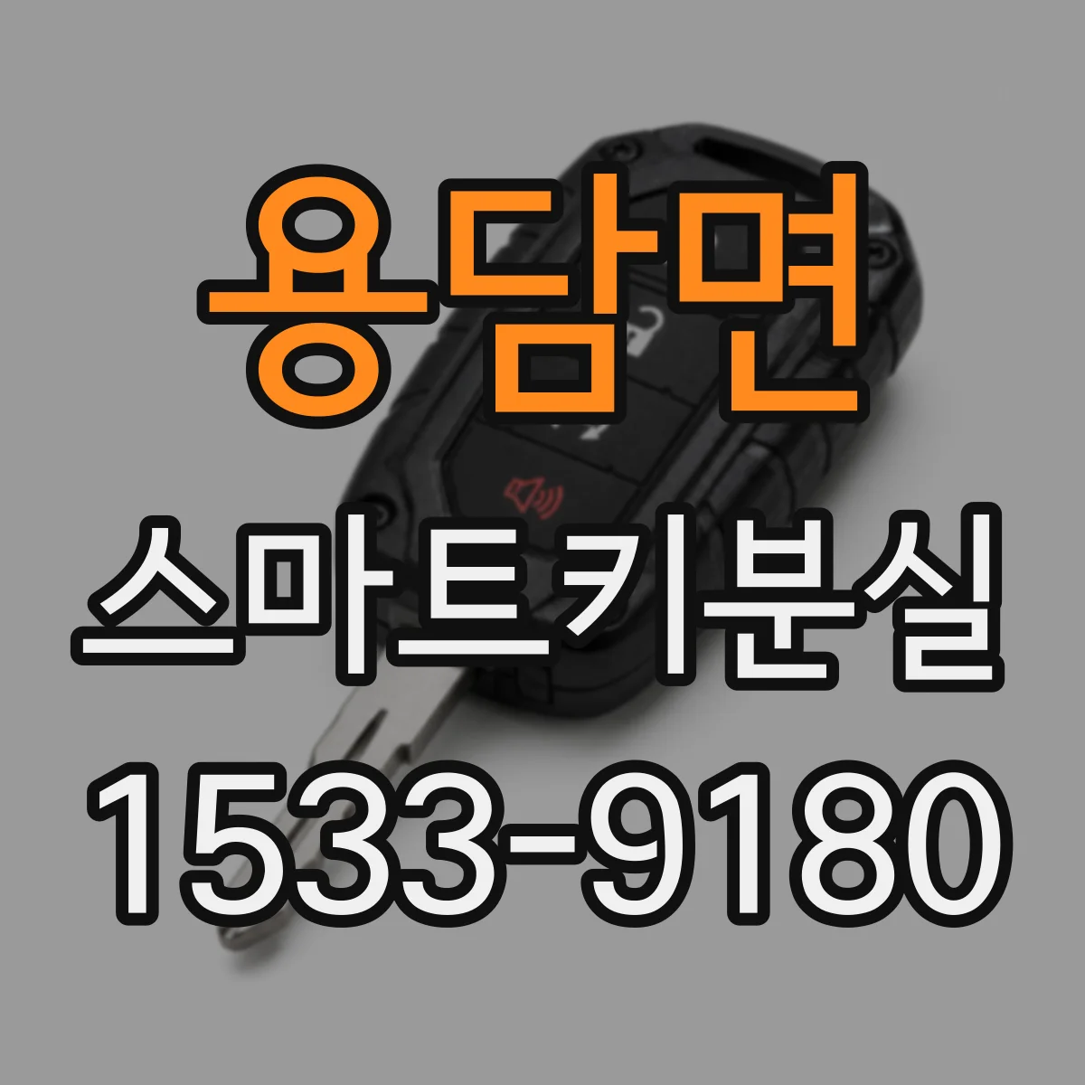 용담면 스마트키분실