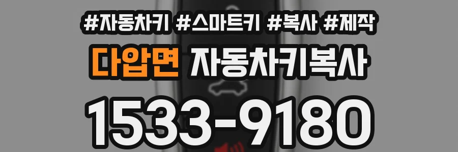 다압면 자동차키복사