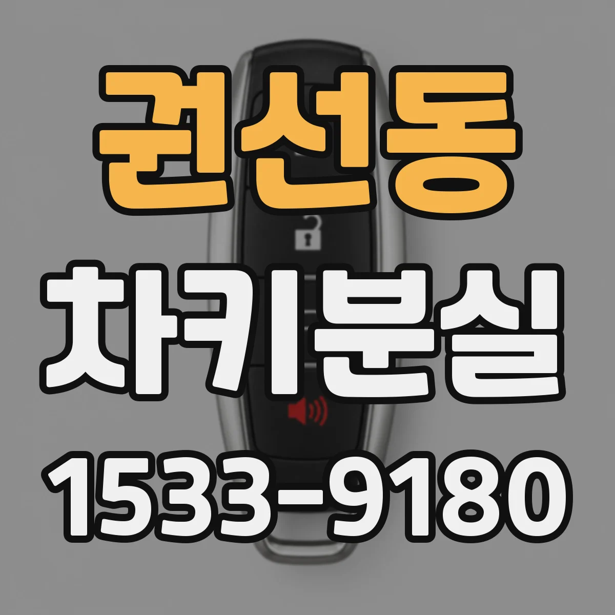 권선동 차키분실