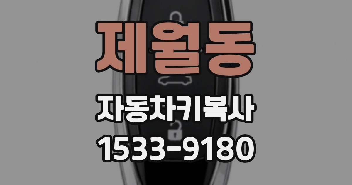 제월동 자동차키복사