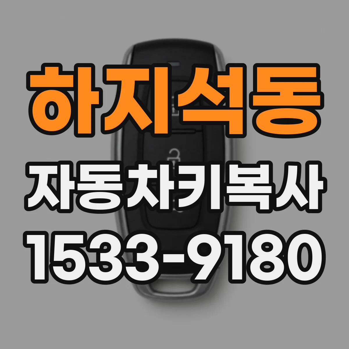 하지석동 자동차키복사