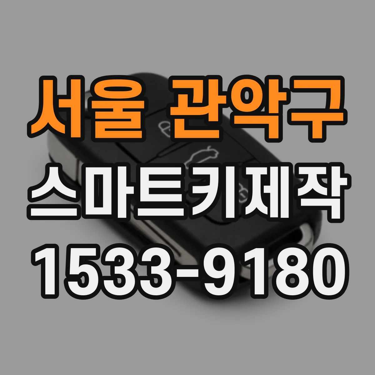 서울 관악구 스마트키제작