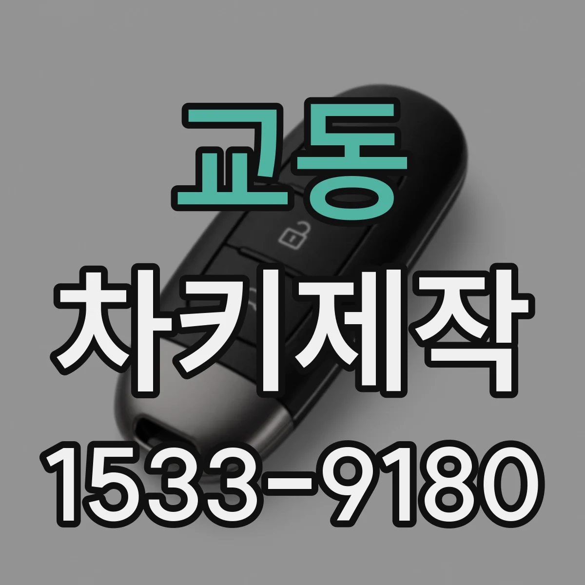 교동 차키제작