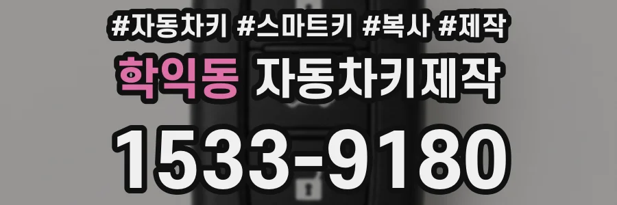 학익동 자동차키제작