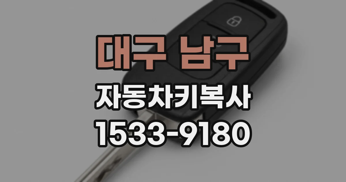 대구 남구 자동차키복사