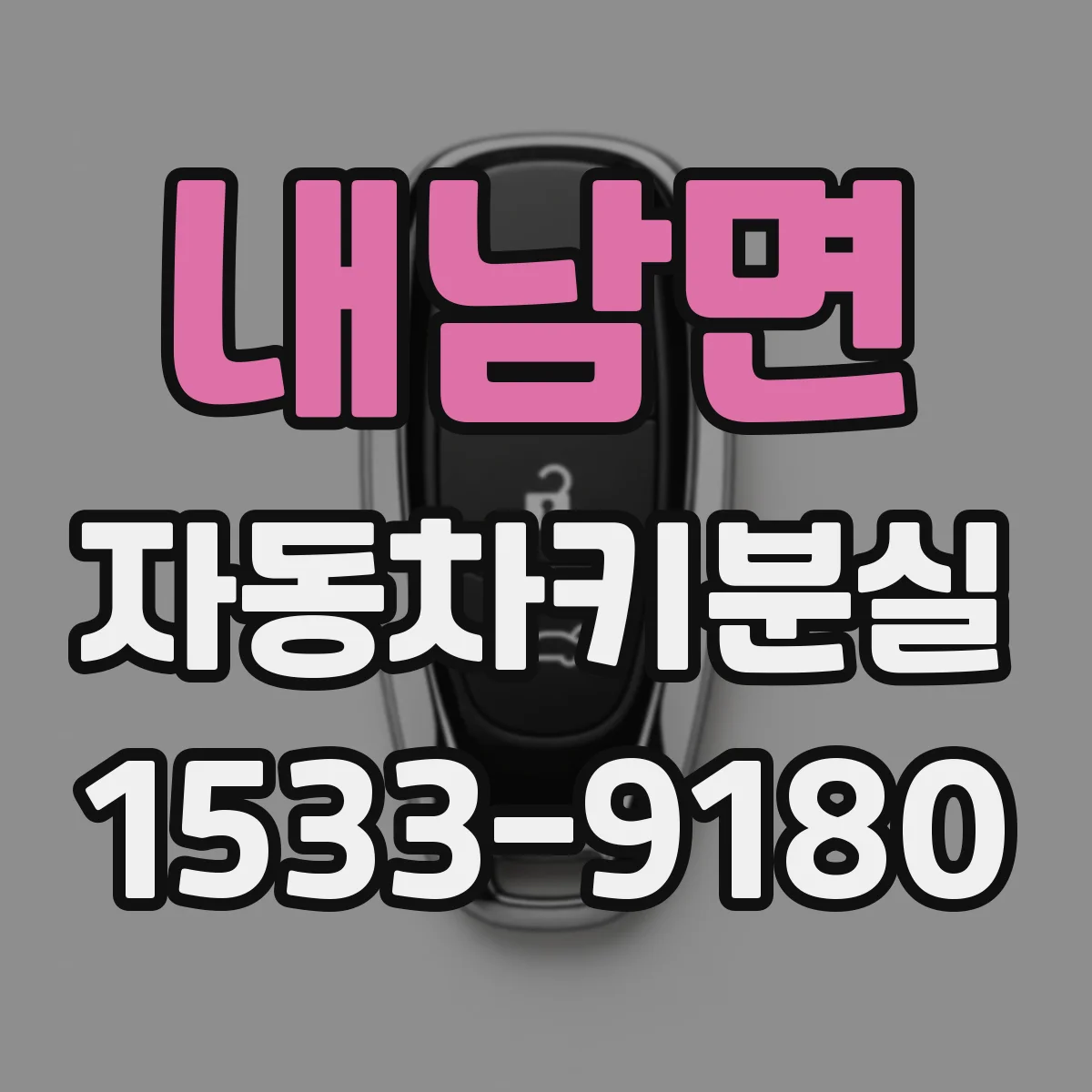 내남면 자동차키분실