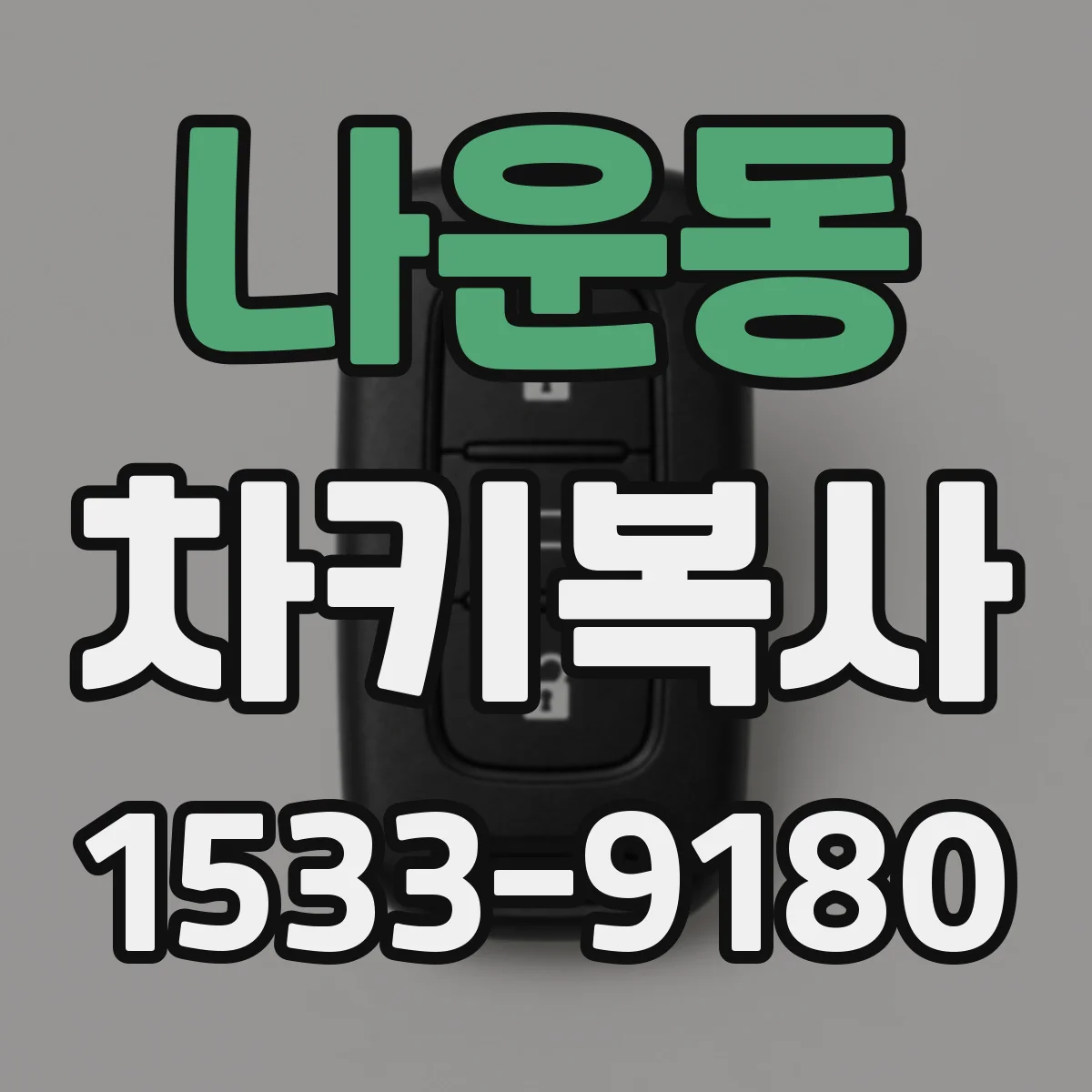 나운동 차키복사