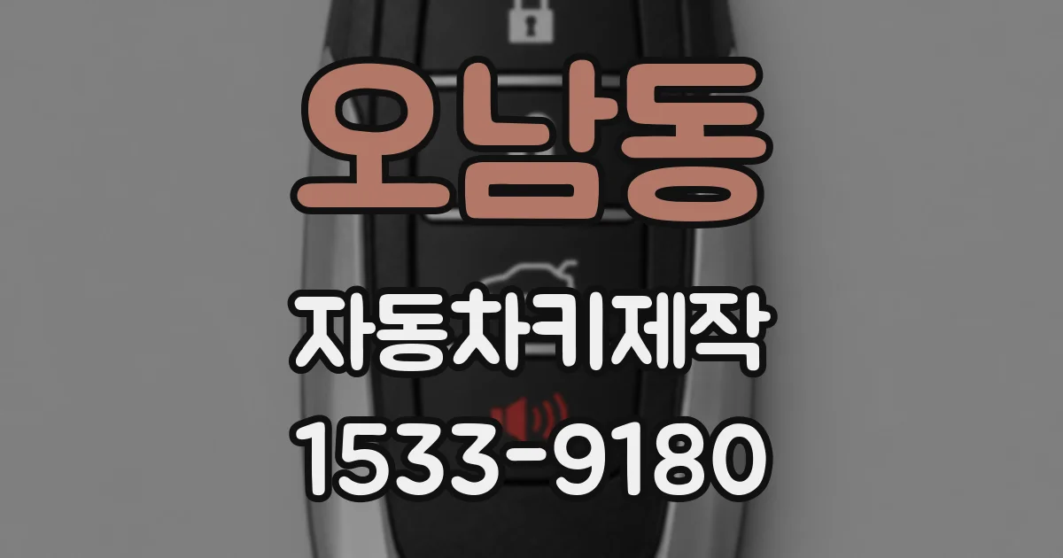 오남동 자동차키제작
