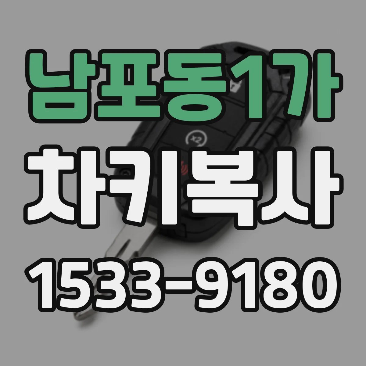 남포동1가 차키복사