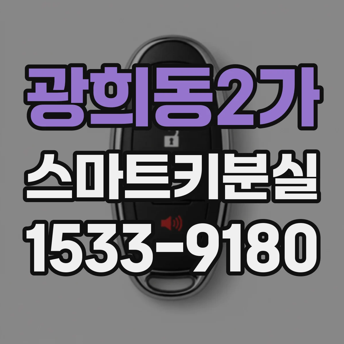 광희동2가 스마트키분실