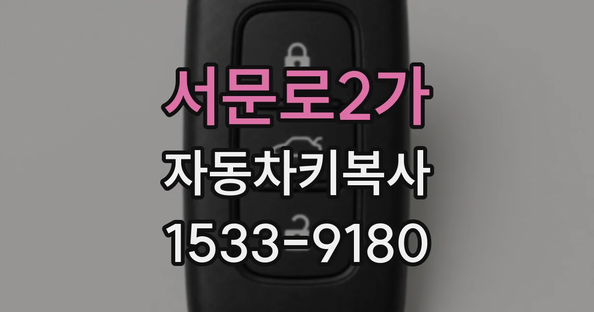 서문로2가 자동차키복사