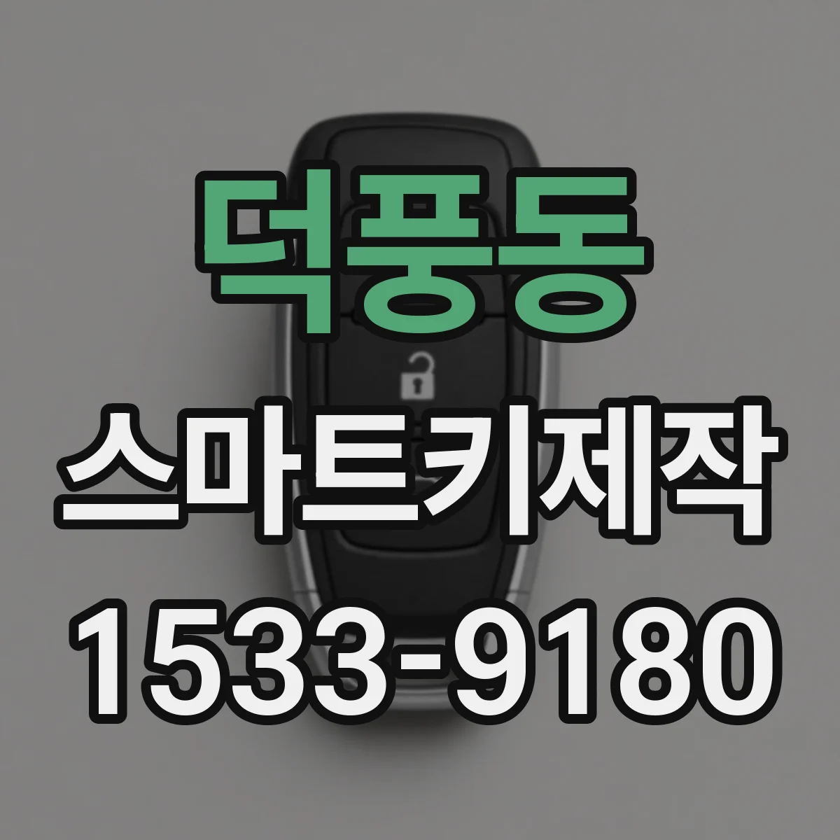 덕풍동 스마트키제작