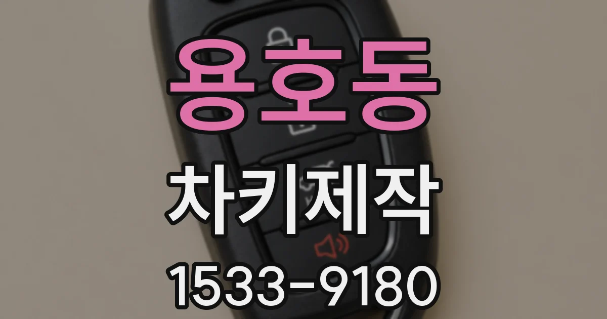 용호동 차키제작