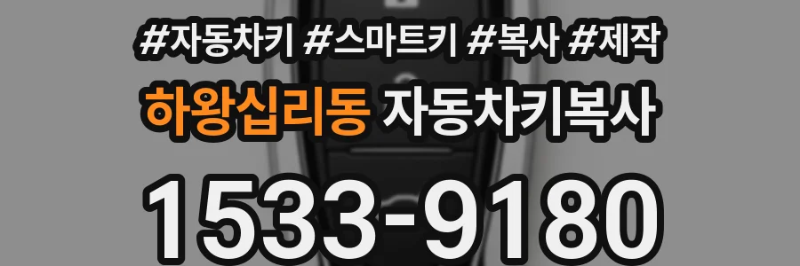하왕십리동 자동차키복사