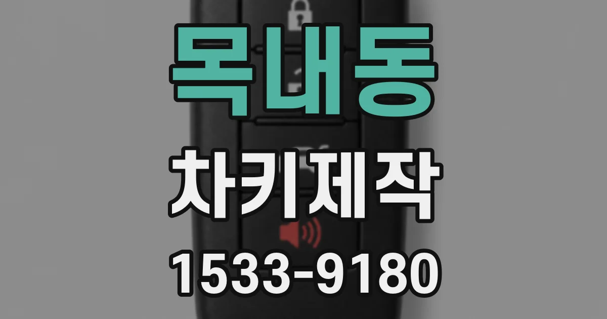 목내동 차키제작