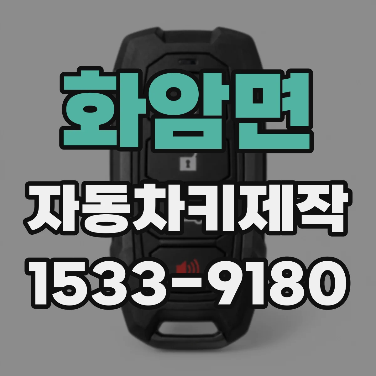 화암면 자동차키제작