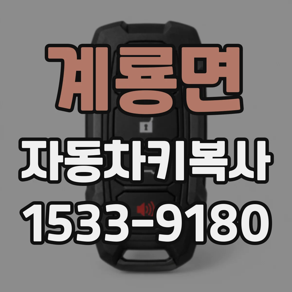 계룡면 자동차키복사