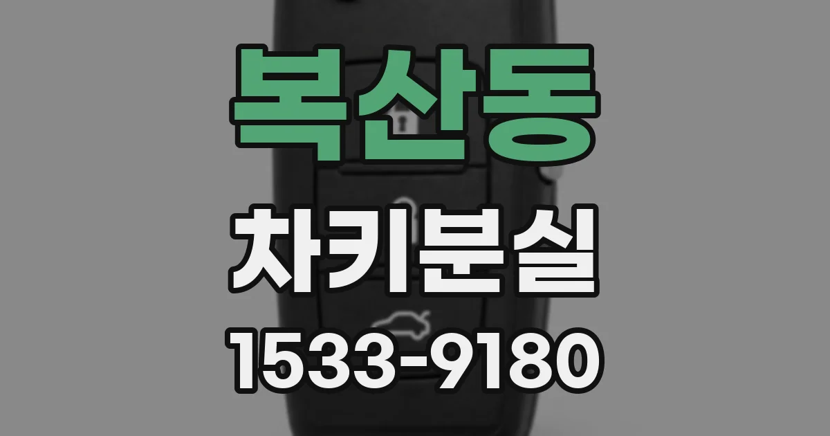 복산동 차키분실