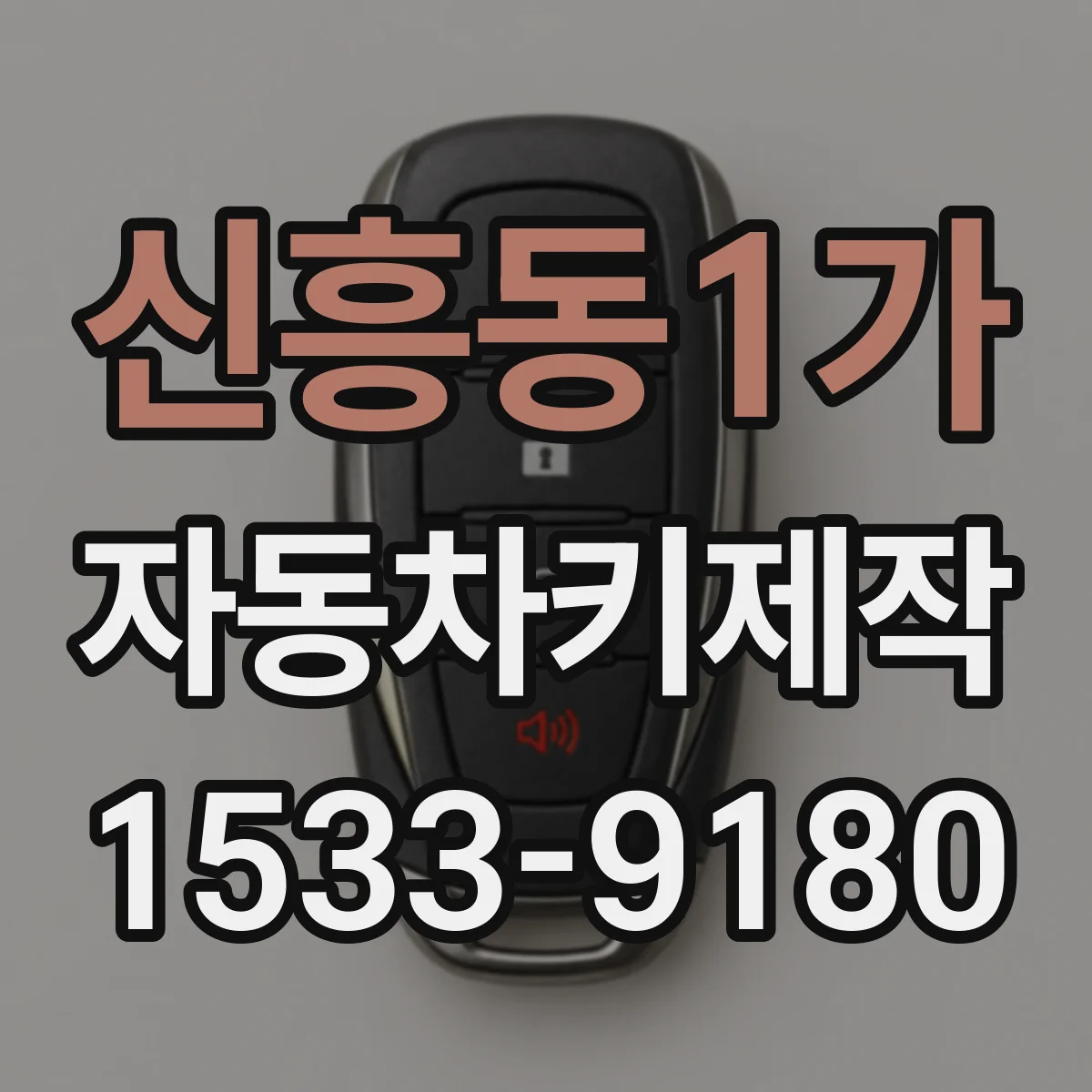 신흥동1가 자동차키제작