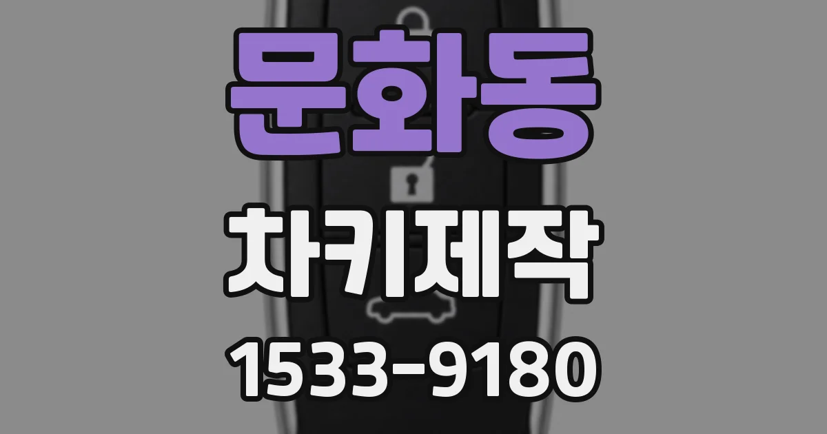 문화동 차키제작