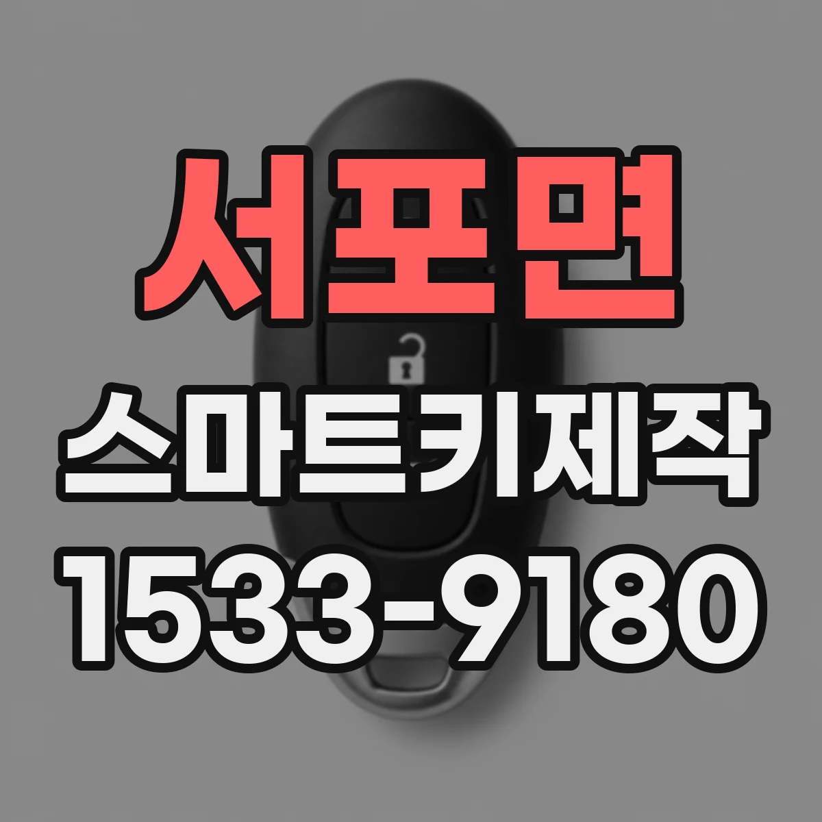 서포면 스마트키제작