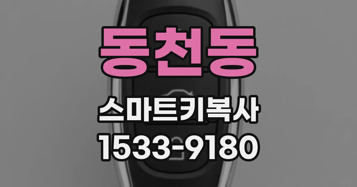 동천동 스마트키복사