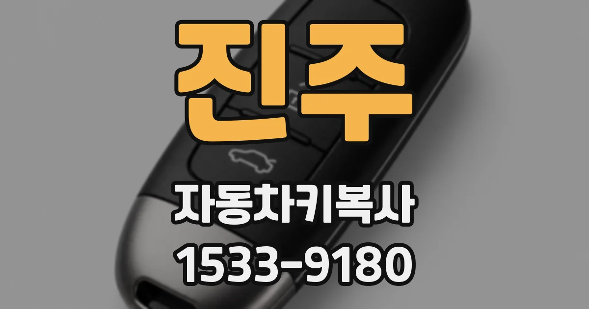 진주 자동차키복사