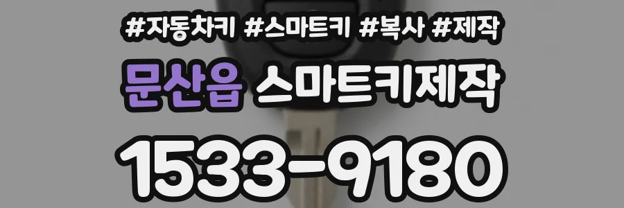문산읍 스마트키제작