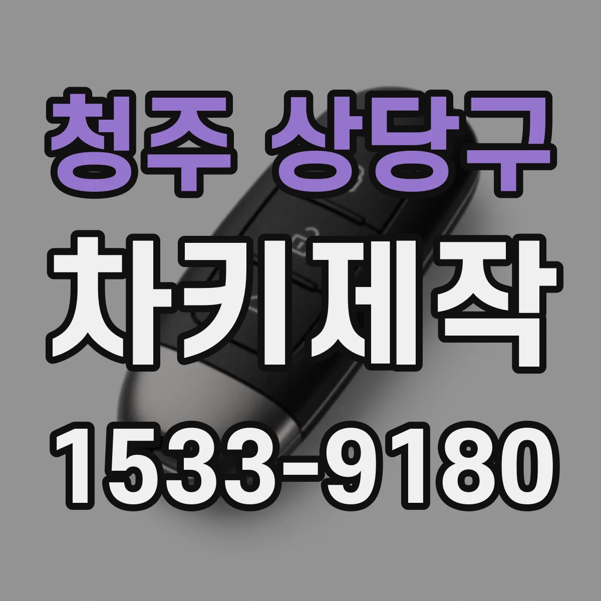 청주 상당구 차키제작