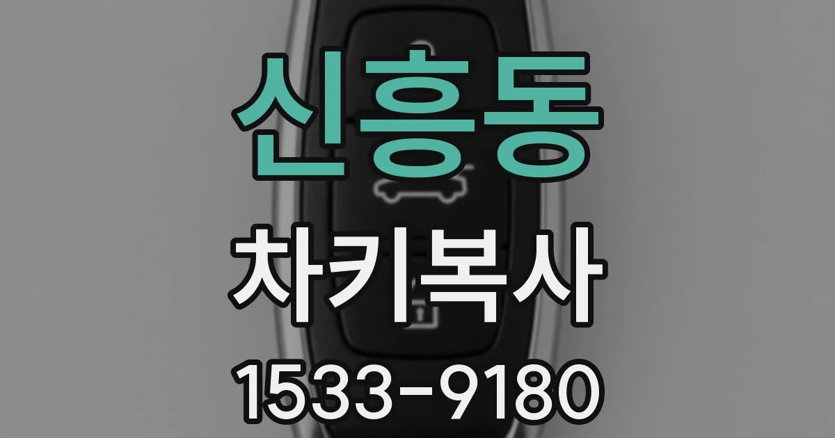 신흥동 차키복사