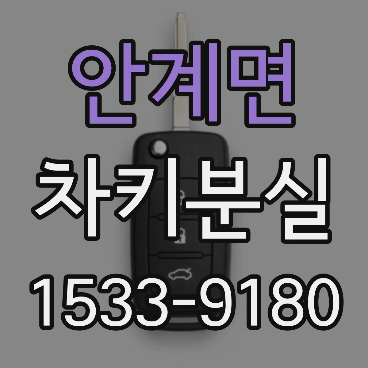 안계면 차키분실