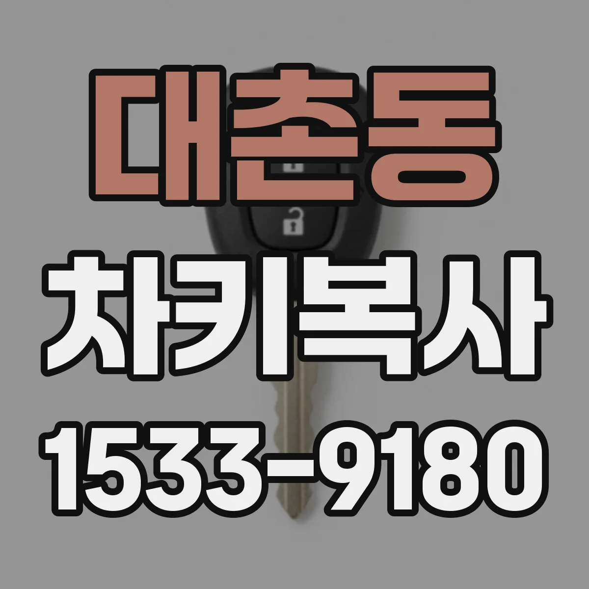대촌동 차키복사