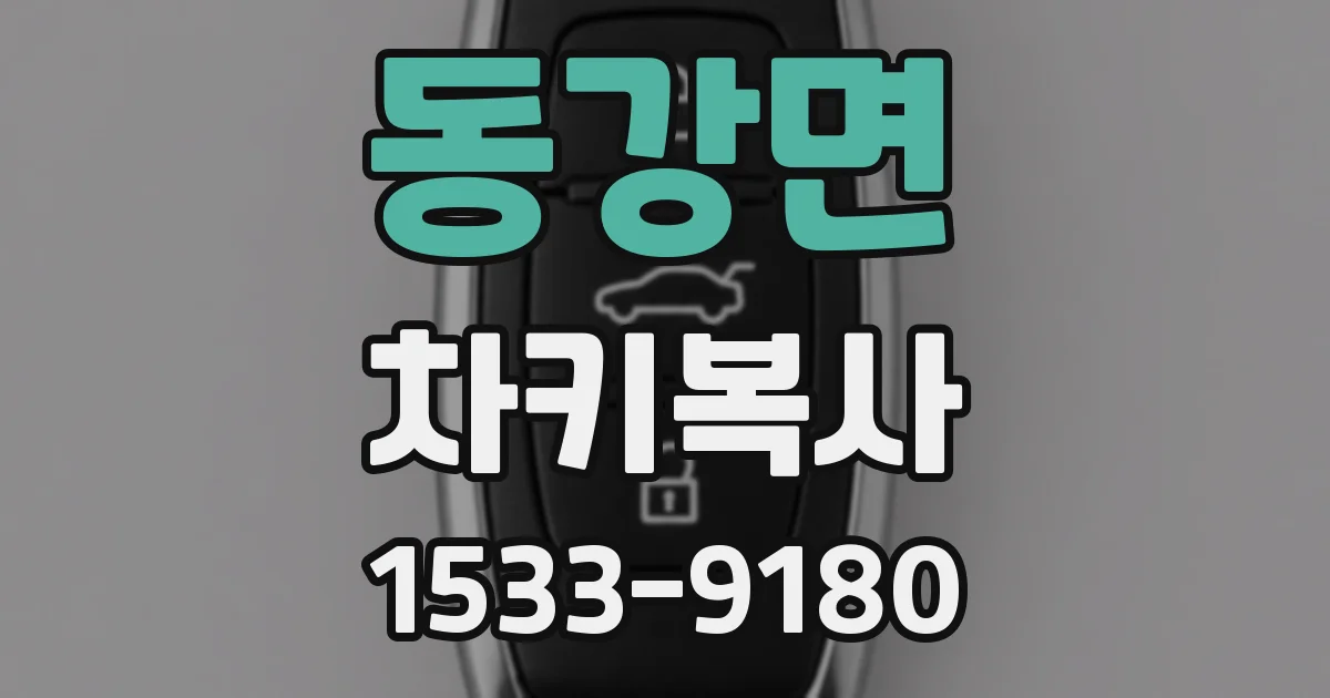 동강면 차키복사