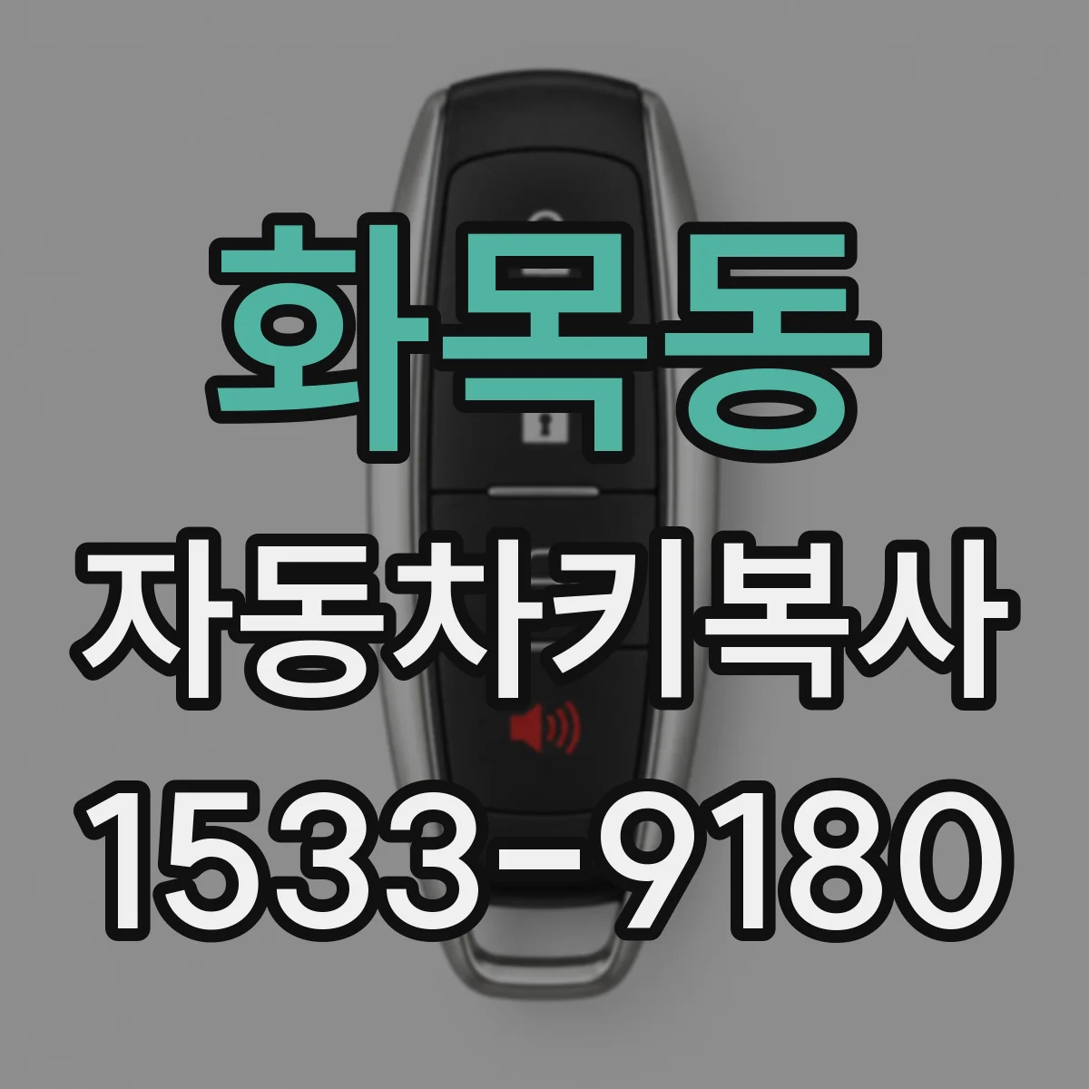 화목동 자동차키복사