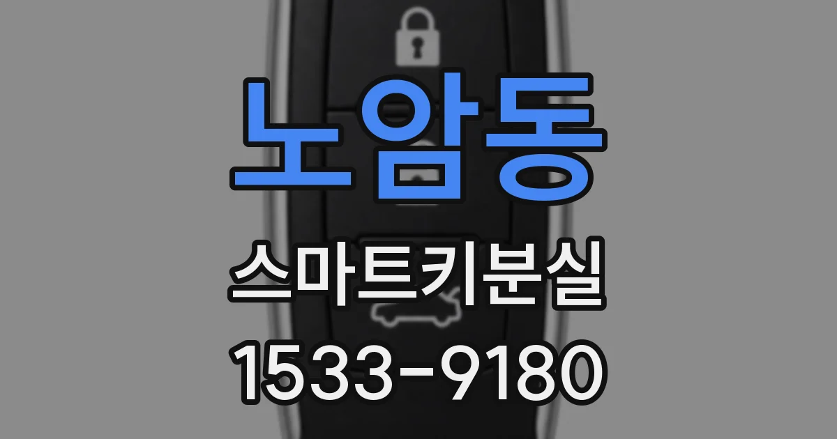 노암동 스마트키분실