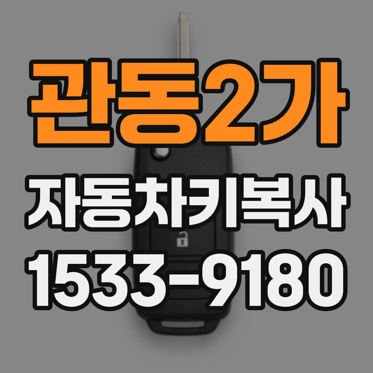 관동2가 자동차키복사